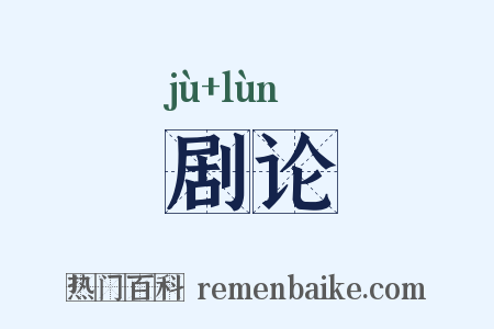 剧论是什么意思的图片